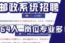 正式编制！中国邮政公开招聘164名工作人员公告！专科可报！视频封面