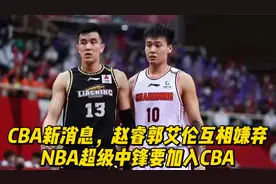 CBA新消息，赵睿郭艾伦互相嫌弃，NBA超级中锋要加入CBA视频封面