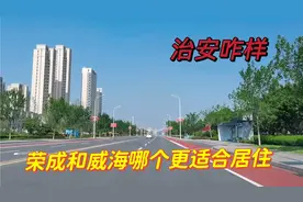 荣成和威海哪个更适合居住？优缺点是什么？说说我的真实感受视频封面