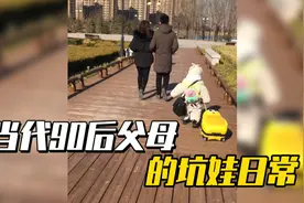 盘点当代90后父母的带娃日常，这届的家长真难带视频封面