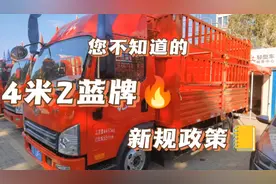 您不知道的4米2蓝牌新规政策视频封面