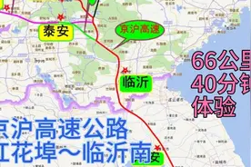 京沪高速公路八车道红花埠～临沂南全新体验视频封面