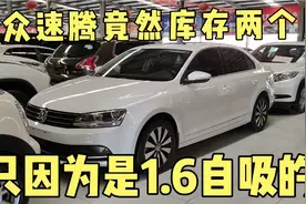 都嫌弃干式双离合不好，可是买起速腾了都选1.4T的，这是为什么？视频封面