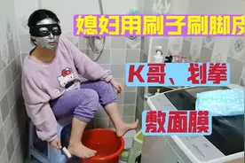 大脸媳妇泡脚竟用刷子刷脚，还载歌热舞，实在是太魔性了视频封面