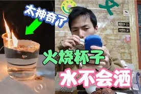 太神奇了，用火点燃塑料杯，水不但不会洒还能灭火，这是真的？视频封面