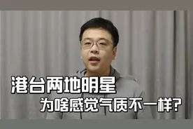 港台两地明星，为啥感觉气质不一样？