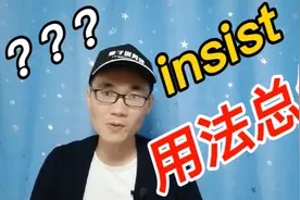 高中学生必会的单词insist用法小总结！一起来学习吧！视频封面