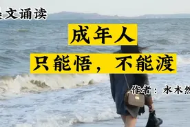 后来我才知道：成年人只能悟，不能渡。不要轻易渡人，因果会转嫁视频封面
