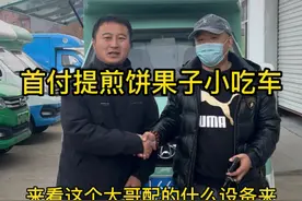 山东大哥定制一台煎饼果子小吃车 摆地摊创业 首付提车视频封面