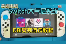 Switch大气层系统DBI安装游戏教程