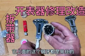 手表拆带器开盖器修理改造，新手也能拆卸表链换电子，太实用了视频封面