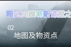暗区突围萌新课堂二 地图及物资点视频封面