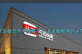 文章不推荐了，究竟是怎么回事？一名创作者眼中的头条君。视频封面