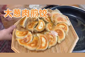 大葱肉煎饺的做法，金黄酥脆，内馅鲜嫩多汁，一口咬下去太香了