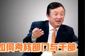 老板应该如何考核部门，如何考核干部，向任正非学习华为干部管理视频封面