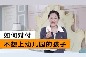 孩子不想上幼儿园？这些实战方法很有用视频封面