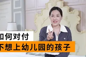 孩子不想上幼儿园？这些实战方法很有用视频封面