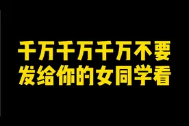 别人班的女生外号叫：仙女。
我们班的女生外号叫：毁灭者视频封面