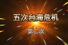 【第二次危机】1955年，一江山岛我军第一次陆海空协同作战。视频封面