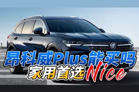 昂科威Plus能买吗？先说优点，再说缺点视频封面