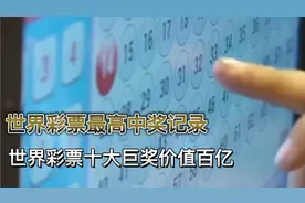 世界彩票最高中奖记录，最高折换人民币超百亿！视频封面