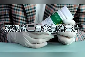 您家庭必备的消毒产品！燕源®二氧化氯消毒片视频封面