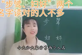 “步骘、妇好”在历史上很有名，能把他们名字读正确的人却并不多视频封面