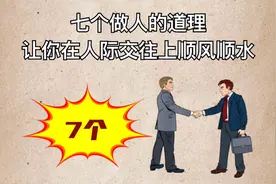 7个做人的道理，让你在人际交往上顺风顺水。视频封面