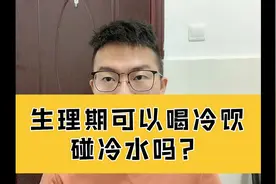 生理期可以喝冷饮碰冷水吗？视频封面