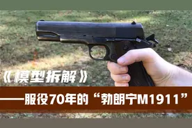 拆解勃朗宁M1911,它在美军中服役70余年，深受大兵喜爱