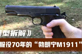 拆解勃朗宁M1911,它在美军中服役70余年，深受大兵喜爱
