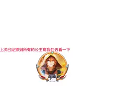 所有的公主病已经被我解决，如果还有公主病告诉我。视频封面