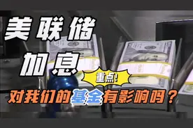 美联储加息，对我们所持有的基金有何影响？