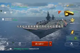 现代战舰：暴风雨航母的战舰配置推荐