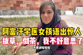 阿富汗学医大学生语出惊人，勤快程度我都不好意思了。视频封面