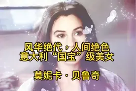 风华绝代，人间尤物，意大利“国宝”级美女莫妮卡.贝鲁奇视频封面