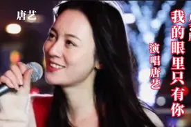 唐艺12月最新发布歌曲《我的眼里只有你》（完整版）与您分享视频封面