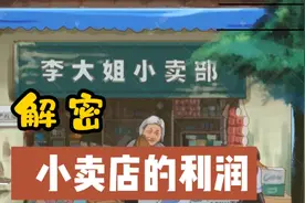 你知道一个村里的小卖店，一年赚多少钱吗？说出来，吓你一跳！视频封面