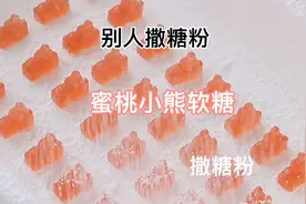 跟肥猪猪学做蜜桃小熊软糖，你们猜我最后成功了没？