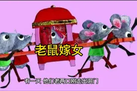 “老鼠嫁女”之一个神奇故事发生的地方，搞笑不迷路，专治没套路视频封面