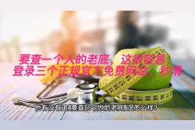 要查一个人的老底，这很容易，登录三个正规官方免费网站，秒清