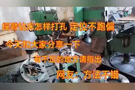 网友问摇臂钻床怎样打孔定位不跑偏，苏北祥子是这样搞得，看懂没视频封面