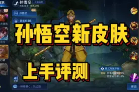 孙悟空新皮肤获取方法曝光，记得把视频看完！