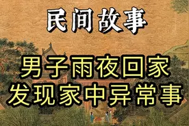 民间故事∶男子雨夜回家，发现家中异常事。视频封面