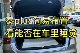 秦plus能不能做床车在里面睡觉，实践一下看看。视频封面