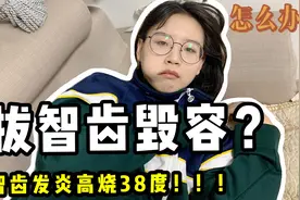 女友智齿发炎脸肿成了包子，医生建议抓紧拔掉，这不会毁容吧？视频封面