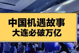 大连的经济一定能破万亿！视频封面