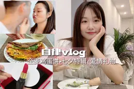 自律vlog❤️嫁给比自己小的人婚后怎么样？视频封面