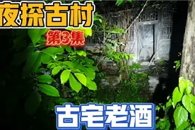 北京门头沟一座荒废无人村清代大型四合院里竟然发现两箱老酒！视频封面