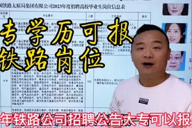 中国铁路公司招聘，大专哪些专业可以应聘，分数不高的同学收藏！视频封面